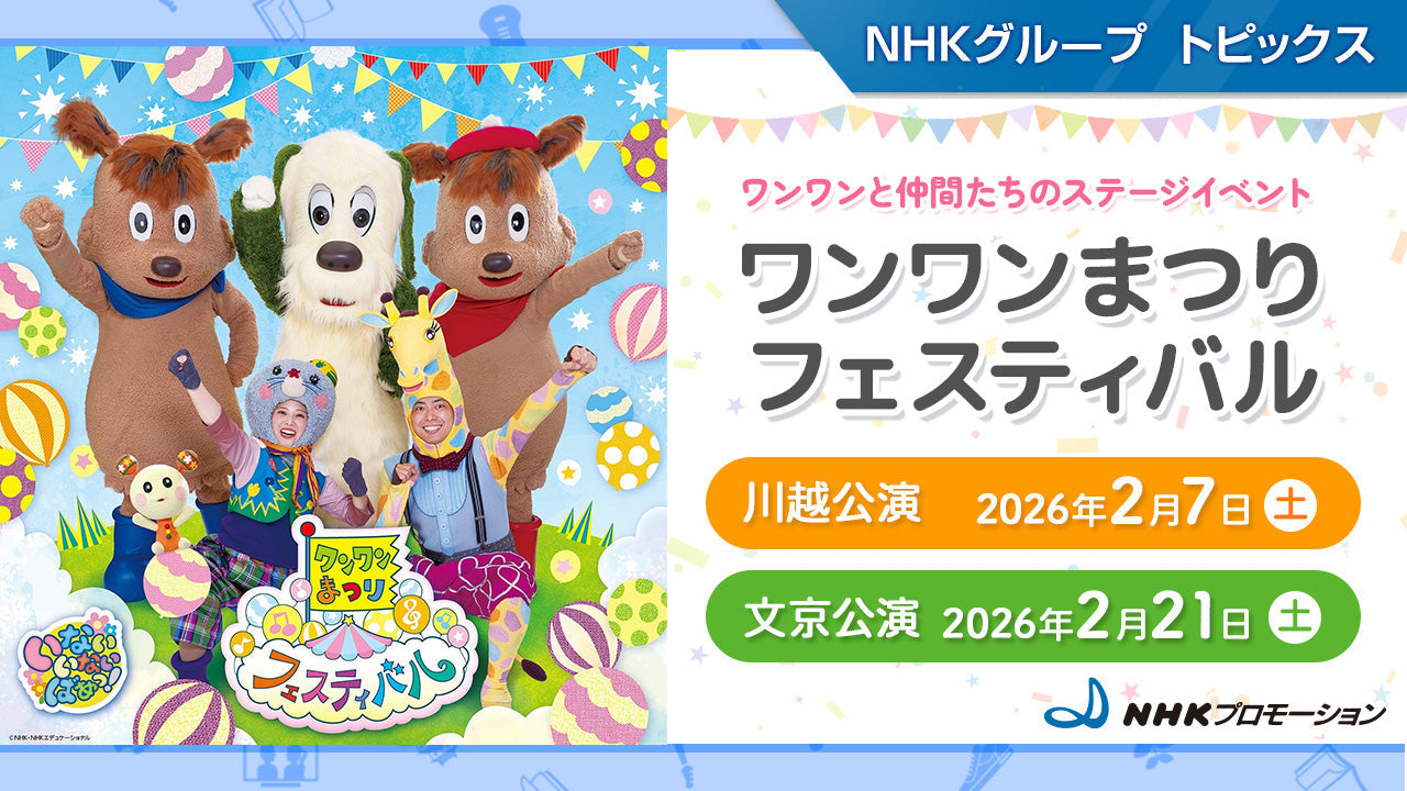 わんわんまつり　11/26 日曜日　16時開演　チケット2枚 千葉わんわん冬まつり2026【一般社団法人わんわんイベント】 | 幕張